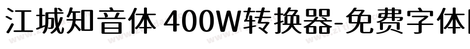 江城知音体 400W转换器字体转换